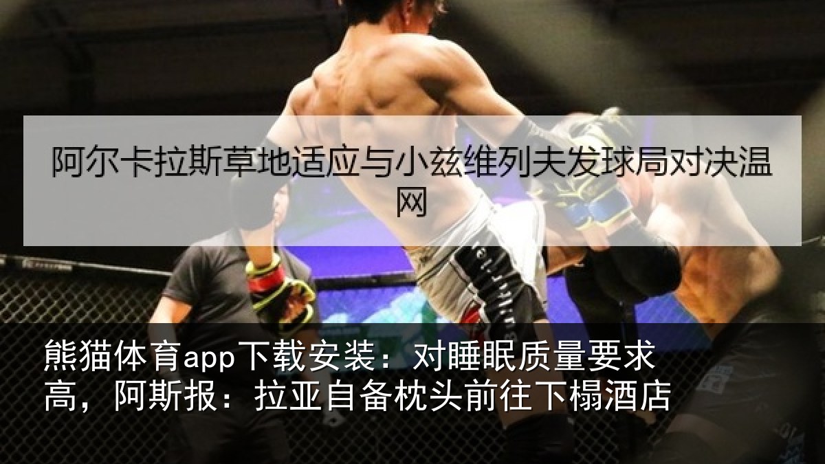 熊猫体育app下载安装：对睡眠质量要求高，阿斯报：拉亚自备枕头前往下榻酒店