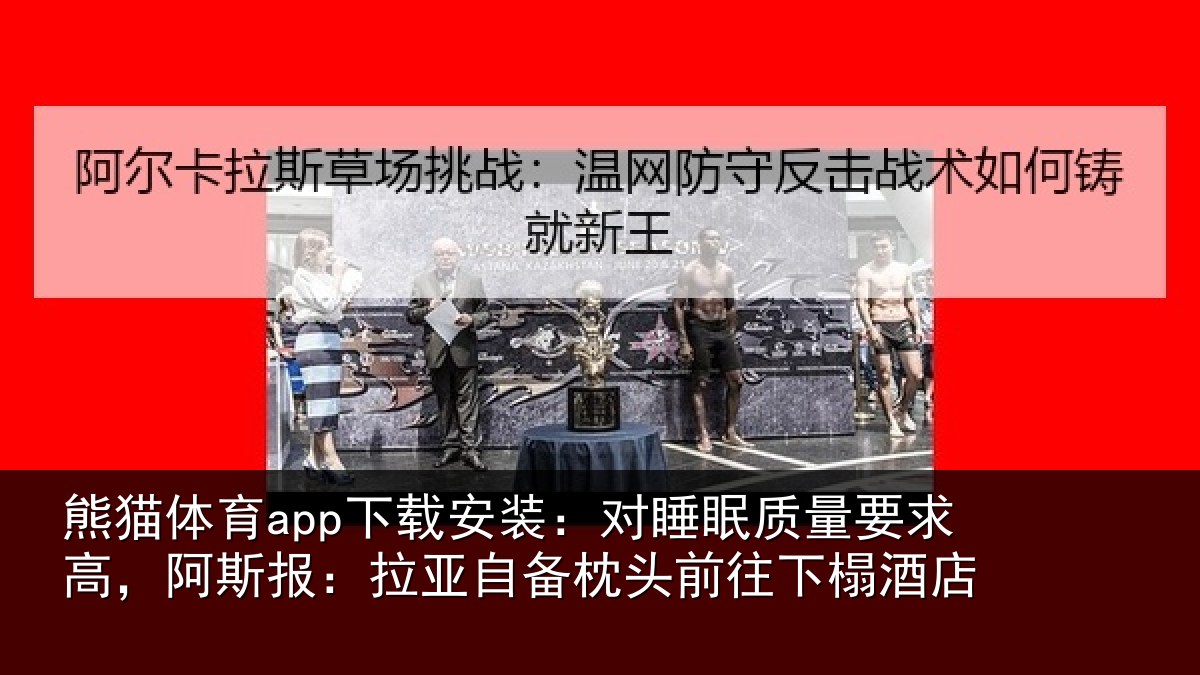 熊猫体育app下载安装:对睡眠质量要求高,阿斯报:拉亚自备枕头前往下榻酒店