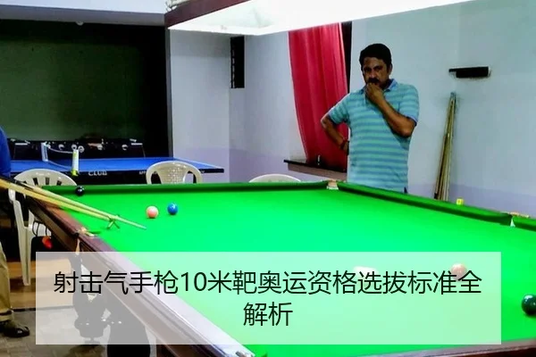 射击气手枪10米靶奥运资格选拔标准全解析