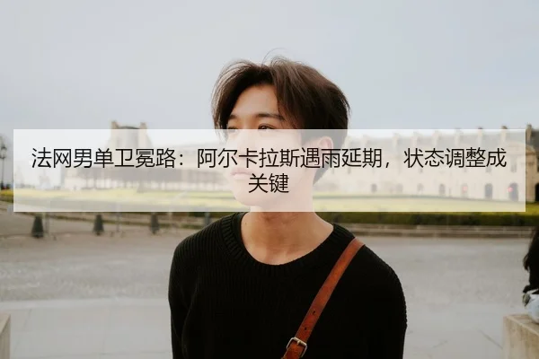 fa-wang-nan-dan-wei-mian-lu-a-er-ka-la-si-yu-yu-yan-qi-zhuang-tai-tiao-zheng-cheng-guan-jian-2-816.jpg