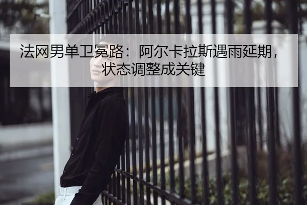 fa-wang-nan-dan-wei-mian-lu-a-er-ka-la-si-yu-yu-yan-qi-zhuang-tai-tiao-zheng-cheng-guan-jian-3-435.jpg