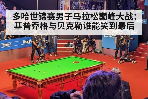 多哈世锦赛男子马拉松巅峰大战：基普乔格与贝克勒谁能笑到最后
