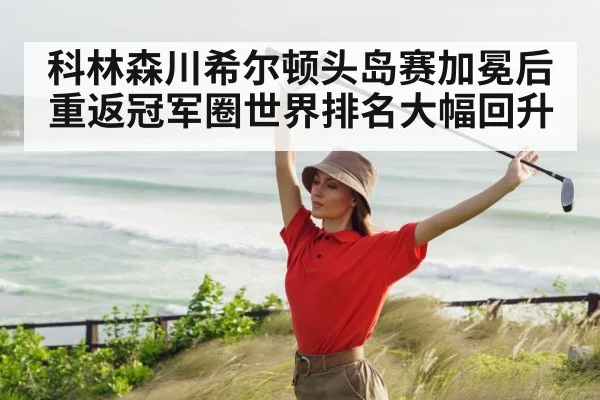科林森川希尔顿头岛赛加冕后 重返冠军圈世界排名大幅回升