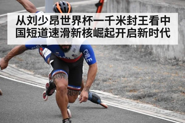 从刘少昂世界杯一千米封王看中国短道速滑新核崛起开启新时代