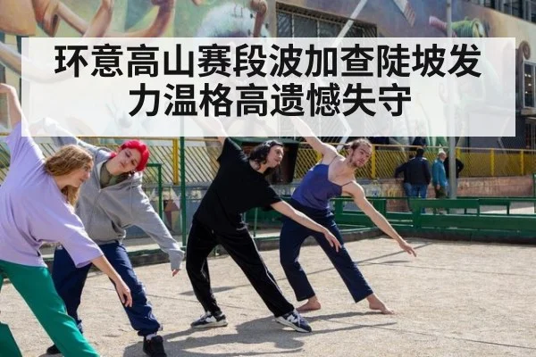 环意高山赛段波加查陡坡发力温格高遗憾失守