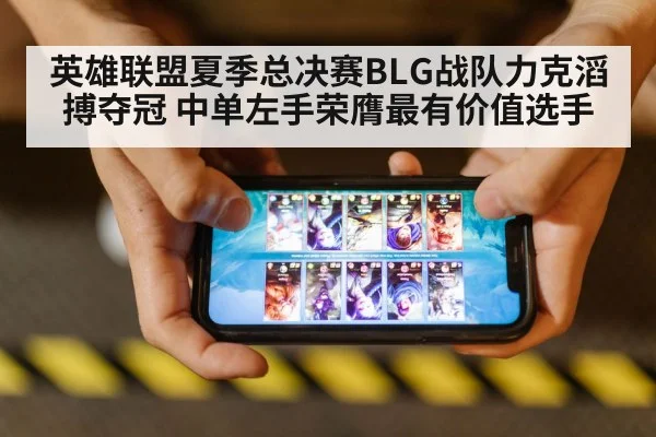 英雄联盟夏季总决赛BLG战队力克滔搏夺冠 中单左手荣膺最有价值选手