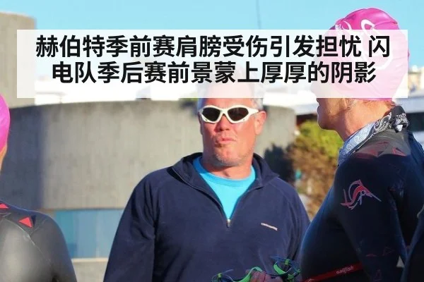 赫伯特季前赛肩膀受伤引发担忧 闪电队季后赛前景蒙上厚厚的阴影