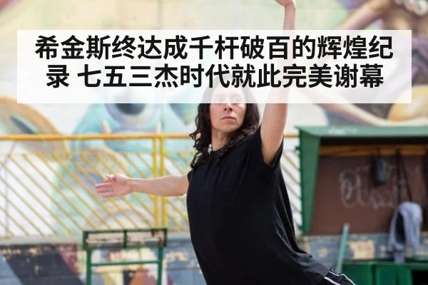 希金斯终达成千杆破百的辉煌纪录 七五三杰时代就此完美谢幕